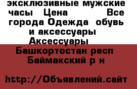 Carrera эксклюзивные мужские часы › Цена ­ 2 490 - Все города Одежда, обувь и аксессуары » Аксессуары   . Башкортостан респ.,Баймакский р-н